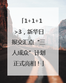 1+1+1>3，新华日报交汇点“三人成众”计划正式亮相！