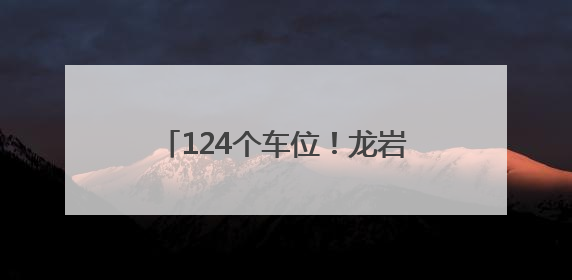 124个车位！龙岩这里的停车场周末、法定节假日免费停车