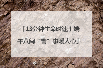 13分钟生命时速！端午八闽“警”事暖人心