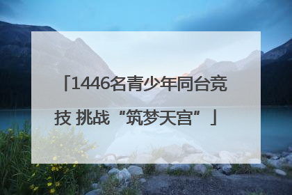 1446名青少年同台竞技 挑战“筑梦天宫”