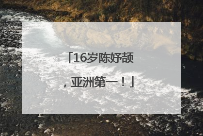 16岁陈妤颉，亚洲第一！