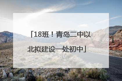 18班！青岛二中以北拟建设一处初中