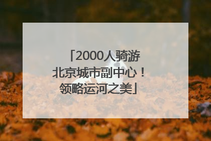 2000人骑游北京城市副中心！领略运河之美