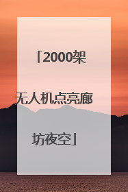 2000架无人机点亮廊坊夜空