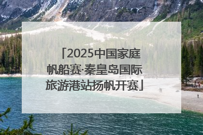 2025中国家庭帆船赛·秦皇岛国际旅游港站扬帆开赛
