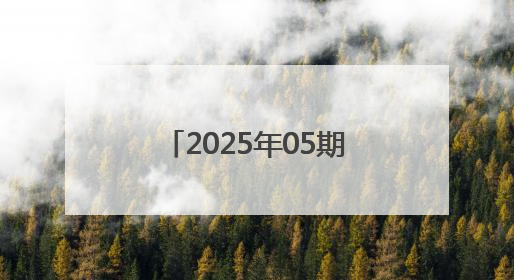 2025年05期上海市黄浦区食品安全监督抽检信息
