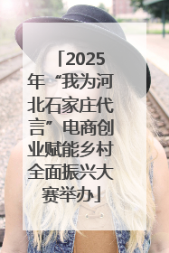 2025年“我为河北石家庄代言”电商创业赋能乡村全面振兴大赛举办
