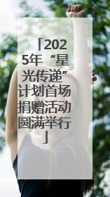 2025年“星光传递”计划首场捐赠活动圆满举行