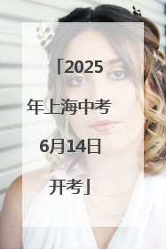 2025年上海中考6月14日开考
