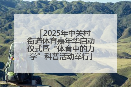 2025年中关村街道体育嘉年华启动仪式暨“体育中的力学”科普活动举行