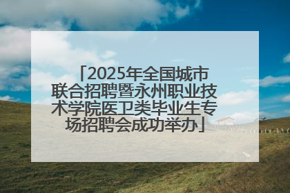2025年全国城市联合招聘暨永州职业技术学院医卫类毕业生专场招聘会成功举办