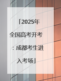 2025年全国高考开考：成都考生进入考场
