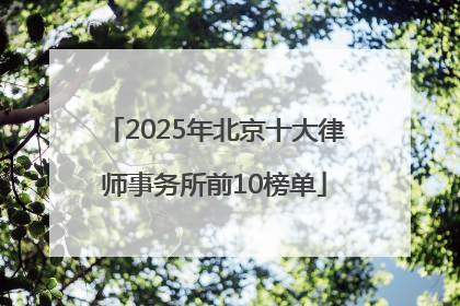 2025年北京十大律师事务所前10榜单