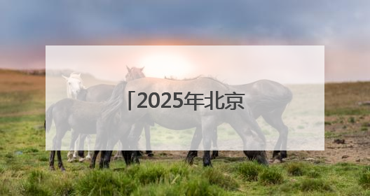 2025年北京科技周昨启动