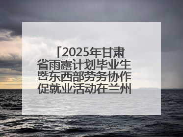 2025年甘肃省雨露计划毕业生暨东西部劳务协作促就业活动在兰州新区举办