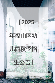 2025年福山区幼儿园秋季招生公告