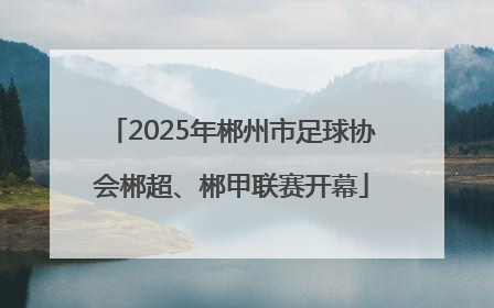 2025年郴州市足球协会郴超、郴甲联赛开幕