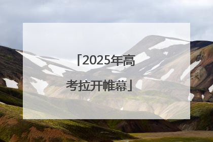 2025年高考拉开帷幕