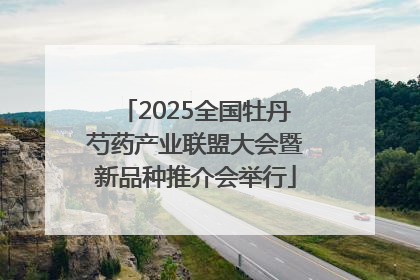 2025全国牡丹芍药产业联盟大会暨新品种推介会举行