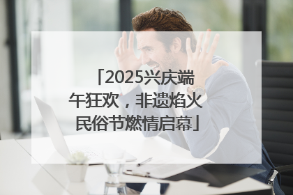 2025兴庆端午狂欢，非遗焰火民俗节燃情启幕