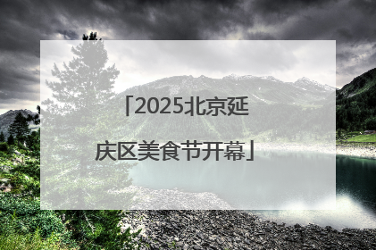 2025北京延庆区美食节开幕