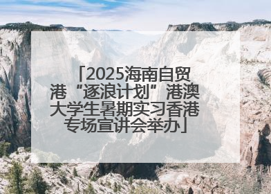 2025海南自贸港“逐浪计划”港澳大学生暑期实习香港专场宣讲会举办