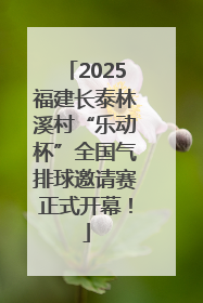 2025福建长泰林溪村“乐动杯”全国气排球邀请赛正式开幕！