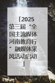2025第三届“全国主流媒体河南教育行”融媒体采风活动启动