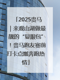 2025贵马｜来观山湖做最靓的“显眼包”！贵马跑友赛前打卡点燃奔跑热情
