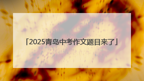 2025青岛中考作文题目来了