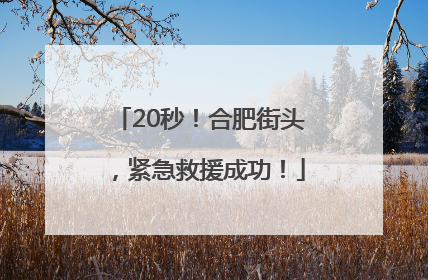 20秒！合肥街头，紧急救援成功！