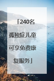 240名孤独症儿童可享免费康复服务