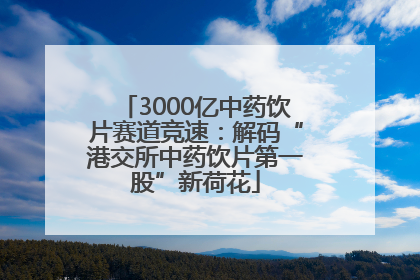 3000亿中药饮片赛道竞速：解码“港交所中药饮片第一股”新荷花
