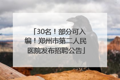 30名！部分可入编！郑州市第二人民医院发布招聘公告