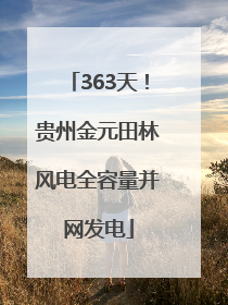 363天！贵州金元田林风电全容量并网发电
