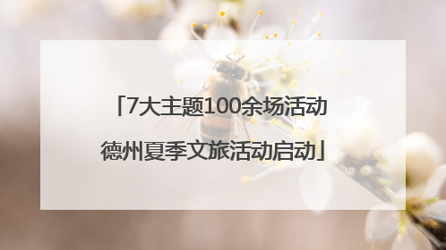 7大主题100余场活动 德州夏季文旅活动启动