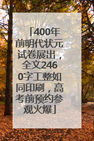 400年前明代状元试卷展出，全文2460字工整如同印刷，高考前预约参观火爆