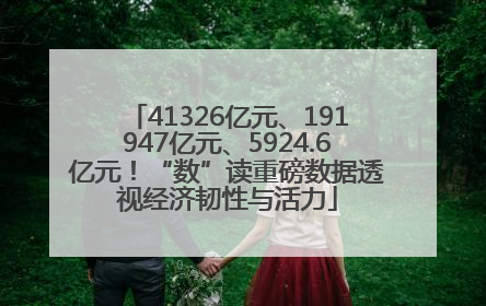41326亿元、191947亿元、5924.6亿元！“数”读重磅数据透视经济韧性与活力