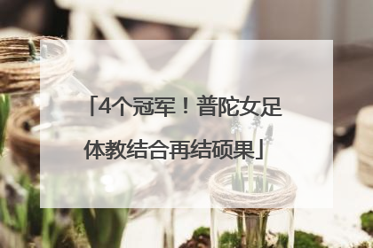 4个冠军！普陀女足体教结合再结硕果