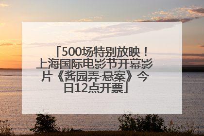 500场特别放映！上海国际电影节开幕影片《酱园弄·悬案》今日12点开票