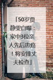 50岁贾静雯自曝：家中3位亲人先后患癌！将安排丈夫检查