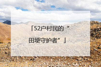 52户村民的“田埂守护者”