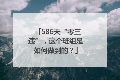 586天“零三违”，这个班组是如何做到的？