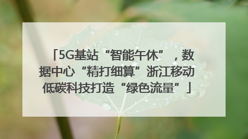 5G基站“智能午休”，数据中心“精打细算”浙江移动低碳科技打造“绿色流量”