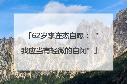 62岁李连杰自曝：“我应当有轻微的自闭”