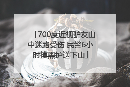 700度近视驴友山中迷路受伤 民警6小时摸黑护送下山