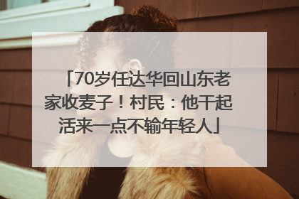 70岁任达华回山东老家收麦子！村民：他干起活来一点不输年轻人