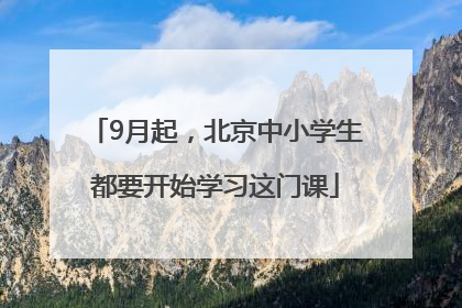 9月起，北京中小学生都要开始学习这门课