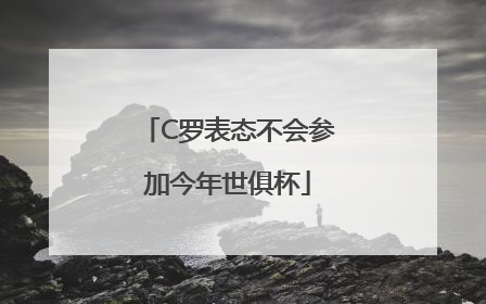 C罗表态不会参加今年世俱杯