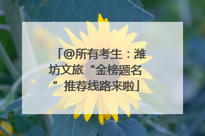 @所有考生：潍坊文旅“金榜题名”推荐线路来啦